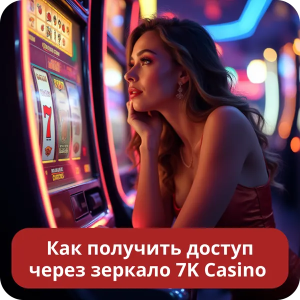 Как получить доступ через зеркало 7K Casino