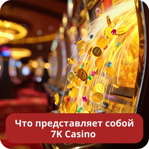 Что представляет собой 7K Casino